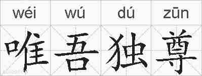 唯吾独尊的拼音