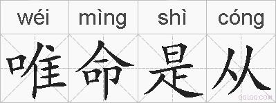 唯命是从的拼音