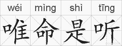 唯命是听的拼音
