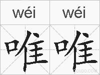 唯唯的拼音