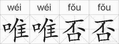 唯唯否否的拼音
