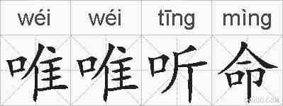 唯唯听命的拼音