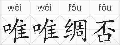 唯唯绸否的拼音