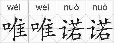 唯唯诺诺的拼音