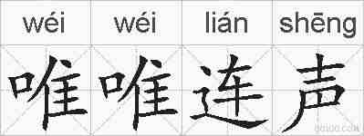 唯唯连声的拼音