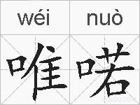唯喏的拼音