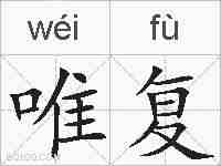 唯复的拼音