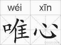 唯心的拼音
