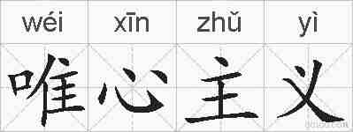 唯心主义的拼音