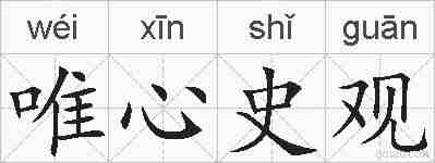 唯心史观的拼音
