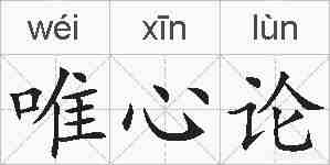 唯心论的拼音