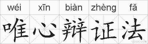 唯心辩证法的拼音