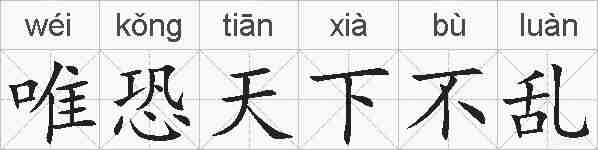 唯恐天下不乱的拼音