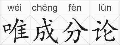 唯成分论的拼音