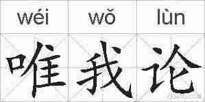 唯我论的拼音