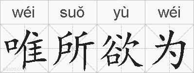 唯所欲为的拼音