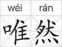 唯然的拼音