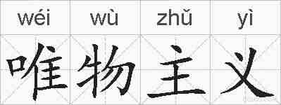 唯物主义的拼音