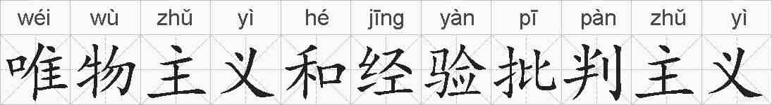 唯物主义和经验批判主义的拼音