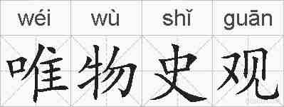 唯物史观的拼音