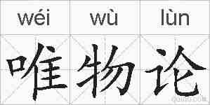 唯物论的拼音