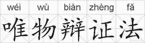 唯物辩证法的拼音
