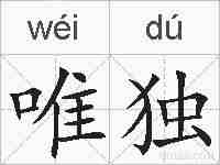 唯独的拼音
