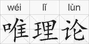 唯理论的拼音
