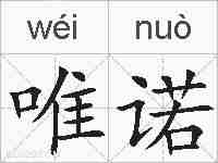 唯诺的拼音