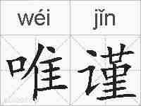 唯谨的拼音