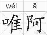 唯阿的拼音