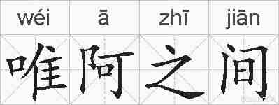 唯阿之间的拼音