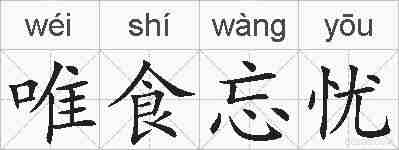 唯食忘忧的拼音