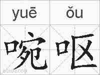 啘呕的拼音