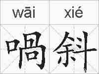 喎斜的拼音