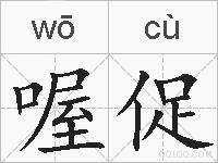 喔促的拼音