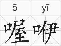 喔咿的拼音