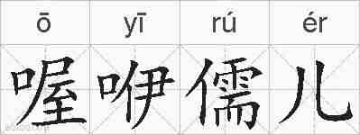 喔咿儒儿的拼音