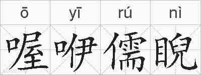 喔咿儒睨的拼音