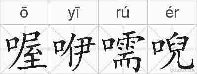 喔咿嚅唲的拼音