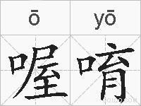 喔唷的拼音