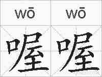 喔喔的拼音