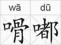 嗗嘟的拼音