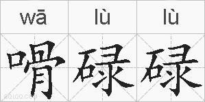 嗗碌碌的拼音