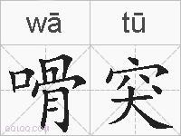 嗗突的拼音