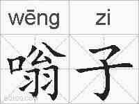 嗡子的拼音