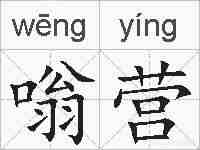 嗡营的拼音