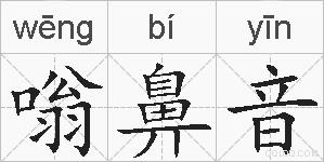 嗡鼻音的拼音