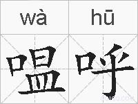 嗢呼的拼音