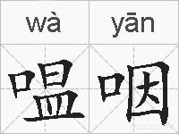 嗢咽的拼音